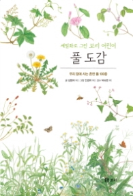 풀 도감 (보급판)(세밀화로 그린 보리 어린이 10)